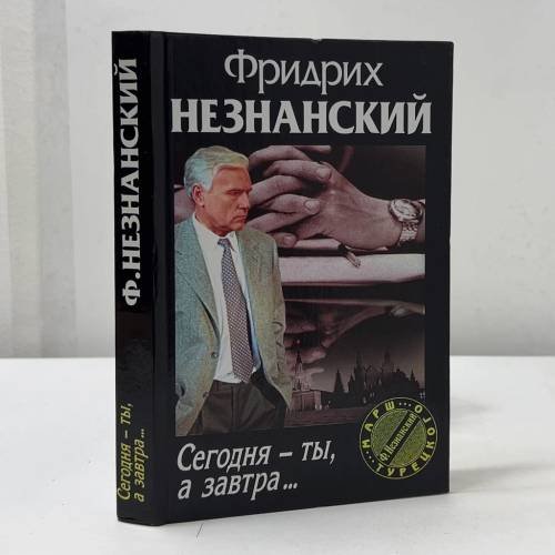 Обложка книги «Сегодня — ты, а завтра...» — Фридрих Незнанский, ISBN 9785170072095