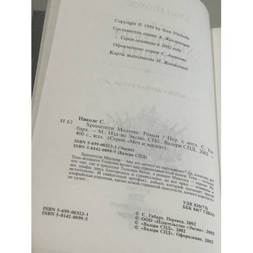 Дополнительное изображение книги «Хранители Молний»