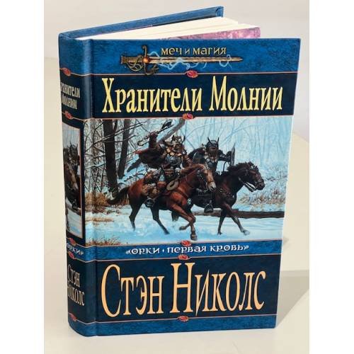 Обложка книги «Хранители Молний» — Николс Стэн, ISBN 5699003231