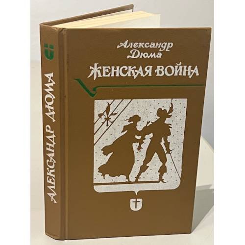 Обложка книги «Женская война» — Александр Дюма, ISBN 5855250059