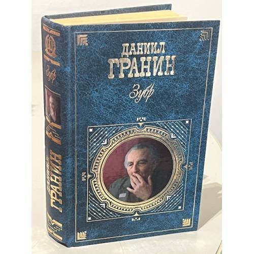 Обложка книги «Зубр» — Гранин Даниил Александрович, ISBN 5699138072