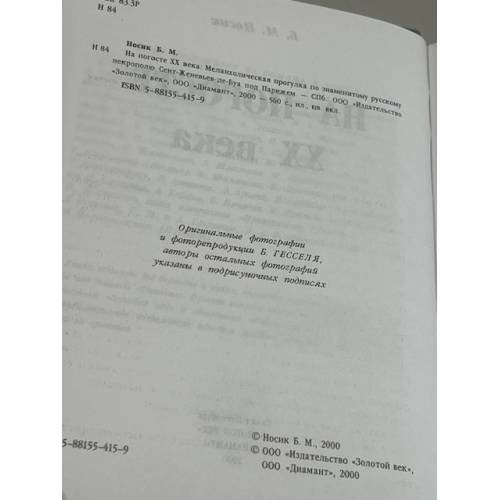 Дополнительное изображение книги «На погосте XX века»
