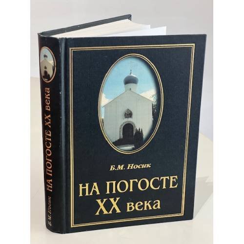 Обложка книги «На погосте XX века» — Е. М. Носик, ISBN 5881554159