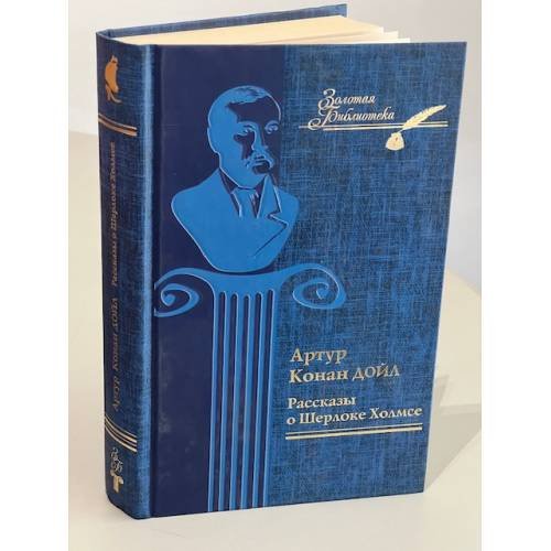 Обложка книги «Рассказы о Шерлоке Холмсе» — Артур Конан Дойл