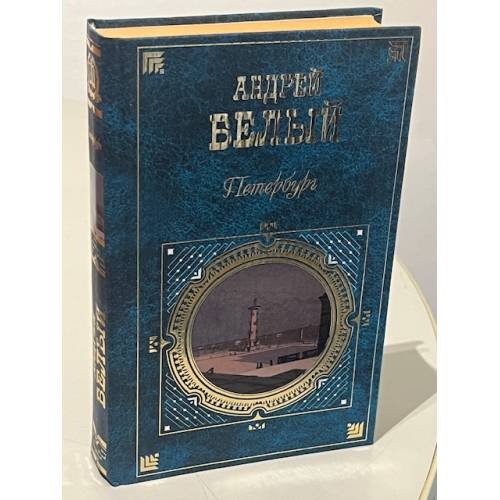 Обложка книги «Петербург» — Белый Андрей, ISBN 9785699249572