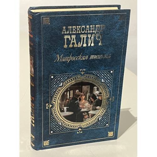 Обложка книги «Матросская тишина» — Галич Александр Аркадьевич, ISBN 5699118624
