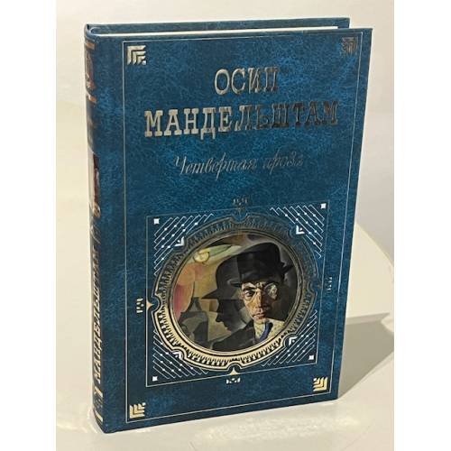 Обложка книги «Четвертая проза» — Мандельштам Осип Эмильевич, ISBN 9785699227266