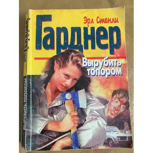 Обложка книги «Вырубить топором» — Эрл Стенли Гарднер