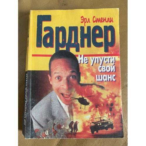 Обложка книги «Не упусти свой шанс» — Гарднер Эрл Стенли