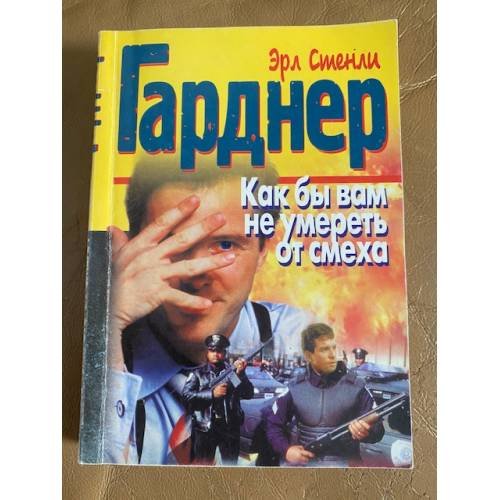 Обложка книги «Как бы нам не умереть со смеха» — Эрл Стенли Гарднер