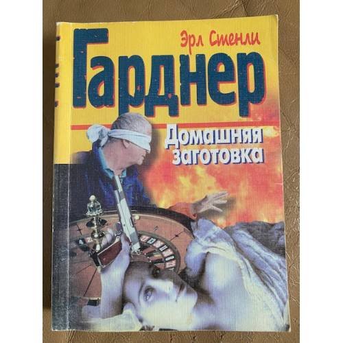 Обложка книги «Домашняя заготовка» — Эрл Стенли Гарднер
