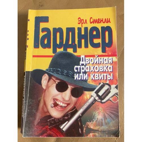 Обложка книги «Двойная страховка, или квиты» — Эрл Стенли Гарднер