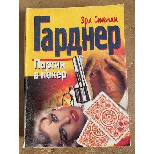 Обложка книги «Партия в покер» — Гарднер Эрл Стенли