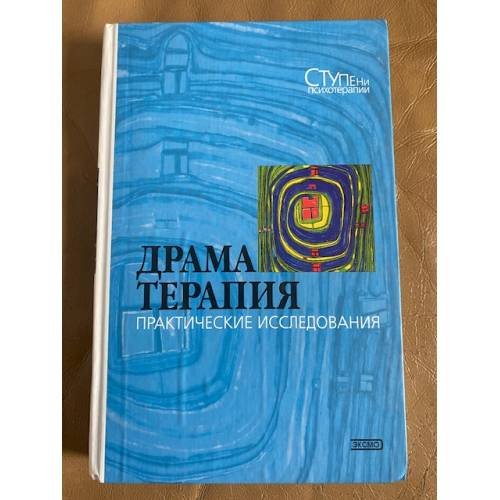 Обложка книги «Драматерапия» — <не указано>, ISBN 5040091842