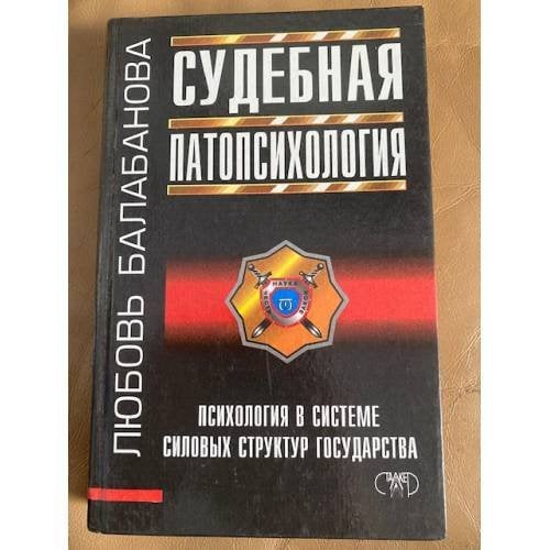 Обложка книги «Судебная патопсихология (вопросы определения нормы и отклонений)» — Балабанова Любовь Матвеевна, ISBN 9665961047