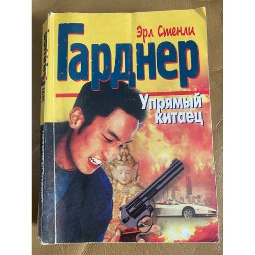 Обложка книги «Упрямый китаец» — Гарднер Эрл Стенли