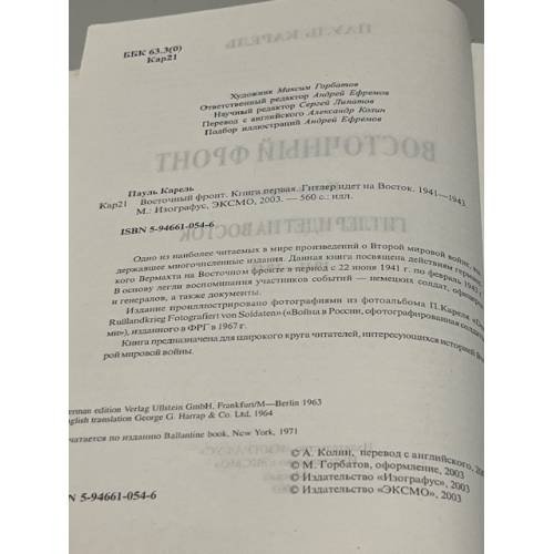 Дополнительное изображение книги «Восточный фронт: Гитлер идёт на Восток. Выженная земля (комплект из 2 книг) »
