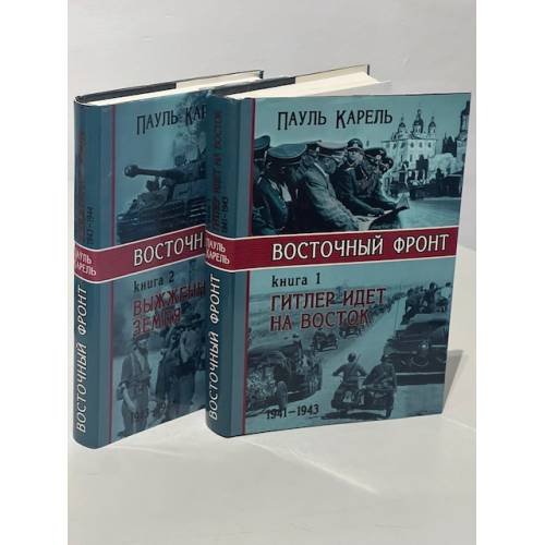 Обложка книги «Восточный фронт: Гитлер идёт на Восток. Выженная земля (комплект из 2 книг)» — Пауль Карел, ISBN 5946610546