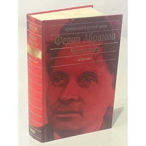 Обложка книги «Чистая книга» — Абрамов Федор Александрович, ISBN 5699030948