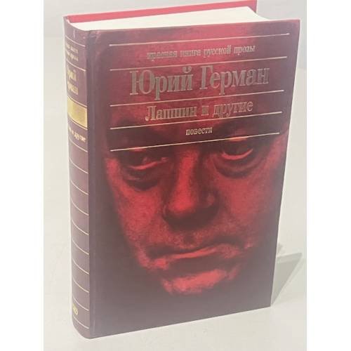 Обложка книги «Лапшин и другие» — Герман Юрий Павлович, ISBN 5699077448