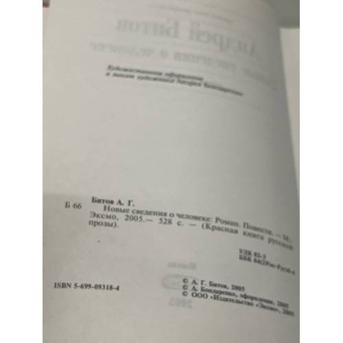 Дополнительное изображение книги «Новые сведения о человеке»