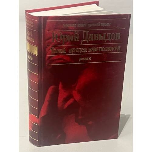 Обложка книги «Такой предел вам положен» — Давыдов Юрий Владимирович, ISBN 5699008632