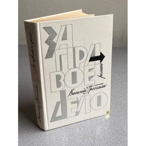 Обложка книги «За правое дело» — Василий Семенович Гроссман, ISBN 5265005390