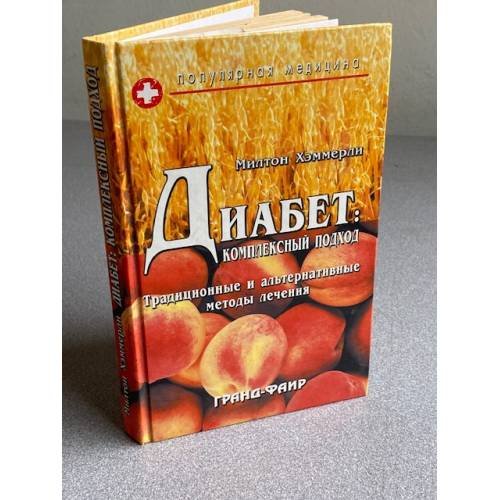 Обложка книги «Диабет: комплексный подход» — Милтон Хэммерли, ISBN 5818305910