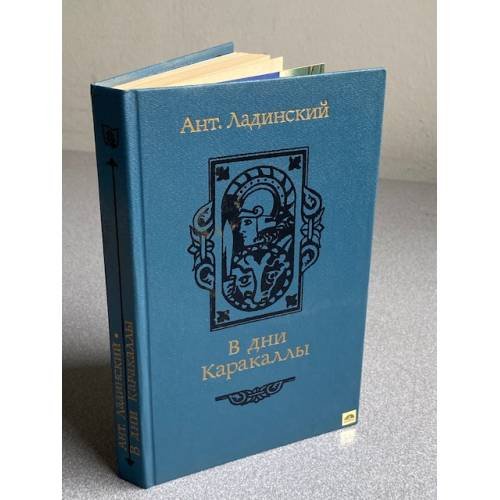 Обложка книги «В дни Каракаллы» — Антонин Ладинский
