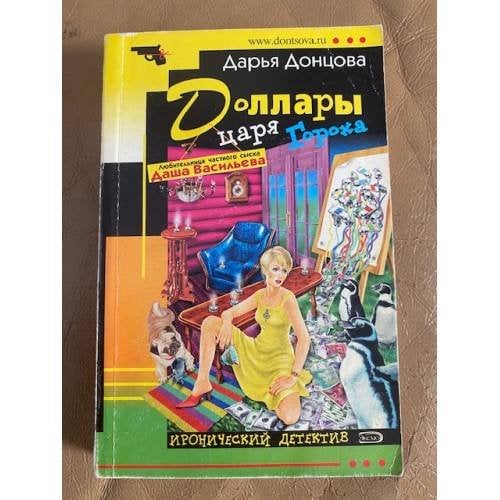 Обложка книги «Доллары царя Гороха» — Донцова Дарья Аркадьевна, ISBN 5699051473