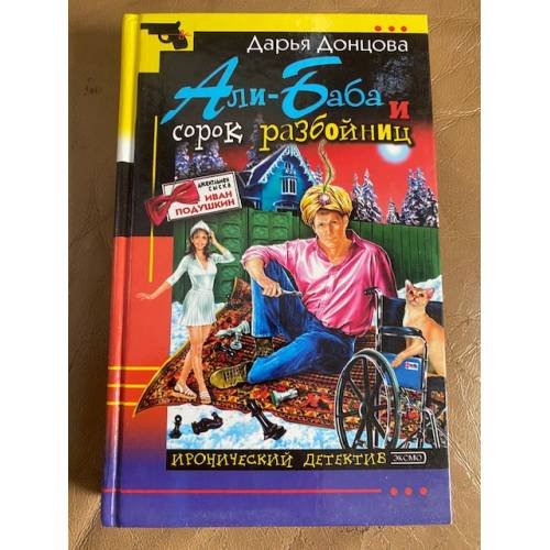 Обложка книги «Али-Баба и сорок разбойниц» — Донцова Дарья Аркадьевна, ISBN 5699039198