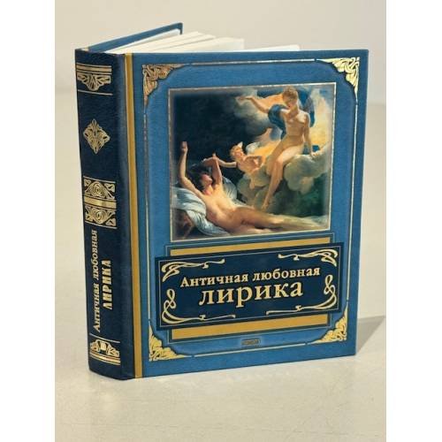 Обложка книги «Античная любовная лирика.» — <не указано>, ISBN 5699057803