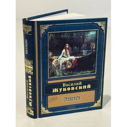 Обложка книги «Баллады» — Жуковский Василий Андреевич, ISBN 5699019723