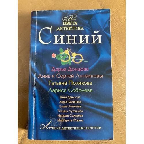 Обложка книги «Цвета детектива. Синий», ISBN 9785699430772