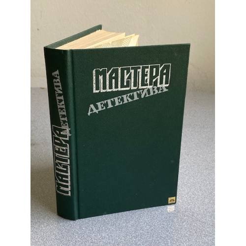 Обложка книги «Мастера детектива» — Не указан, ISBN 5253007466