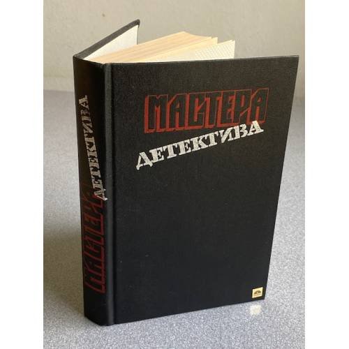 Обложка книги «Мастера детектива» — Не указан, ISBN 5253007466