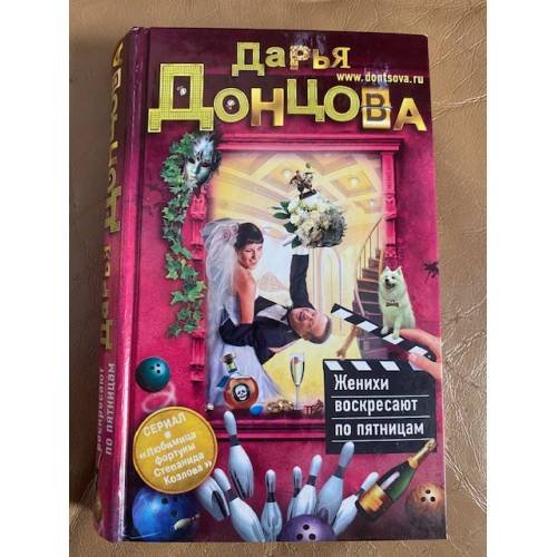 Обложка книги «Женихи воскресают по пятницам» — Донцова Дарья Аркадьевна, ISBN 9785699986873