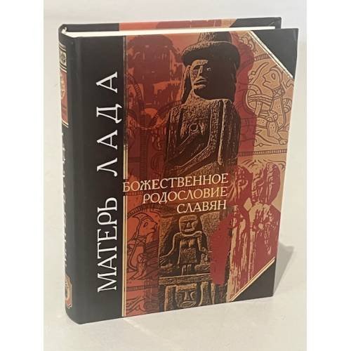 Обложка книги «Матерь Лада. Божественное родословие славян.» — <не указано>, ISBN 5699016252