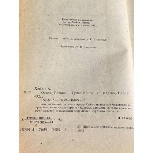 Дополнительное изображение книги «Отель»