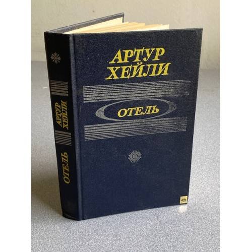 Обложка книги «Отель» — Хейли Артур, ISBN 5763904893