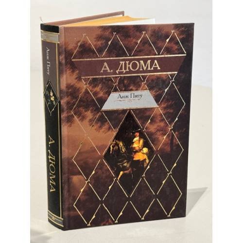 Обложка книги «Анж Питу» — Дюма А., ISBN 517029557X