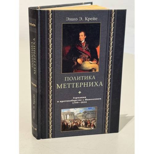 Обложка книги «Политика Меттерниха» — Крейе Э.Э., ISBN 5952400833