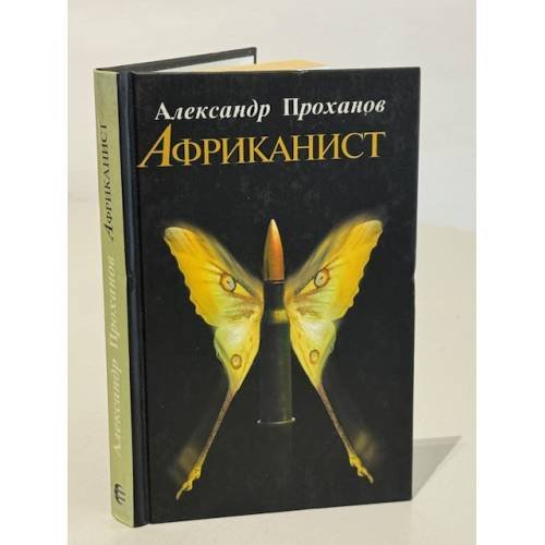 Обложка книги «Африканист» — Александр Проханов, ISBN 5309003827