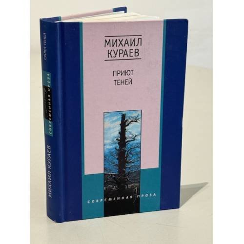 Обложка книги «Приют теней» — Кураев М.Н., ISBN 5227015198
