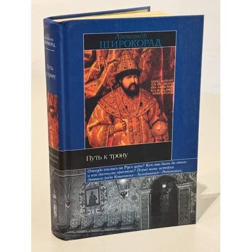Обложка книги «Путь к трону» — Александр Борисович Широкорад, ISBN 5170243405