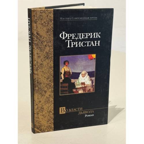 Обложка книги «Во власти дьявола» — Тристан Ф., ISBN 5170172699