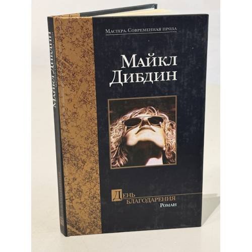 Обложка книги «День Благодарения» — Дибдин М., ISBN 5170172680