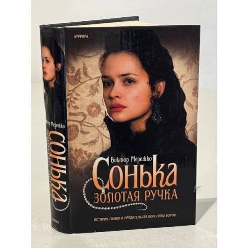 Обложка книги «Сонька Золотая Ручка» — Виктор Мережко, ISBN 5367001777
