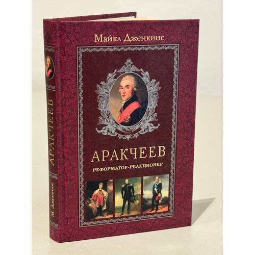 Обложка книги «Аракчеев. Реформатор-реакционер» — Дженкинс М., ISBN 5952408893