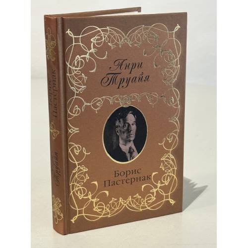 Обложка книги «Борис Пастернак» — Анри Труайя, ISBN 9785699249466